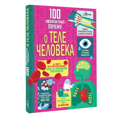 АСТ Фрит А., Лейси М., Мелмот Дж., Олдэм М "100 любопытных почему о теле человека"