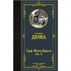 АСТ Александр Дюма "Граф Монте-Кристо. В 2 кн. Кн. 2"