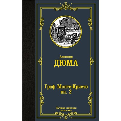 АСТ Александр Дюма "Граф Монте-Кристо. В 2 кн. Кн. 2"