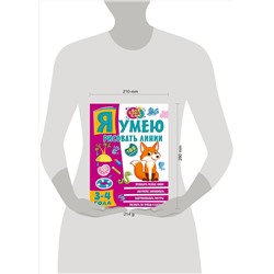 АСТ . "Я умею рисовать линии. 3-4 года"