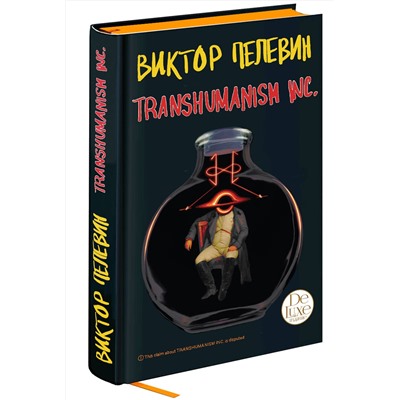 Эксмо Виктор Пелевин "Transhumanism inc. Подарочное издание"