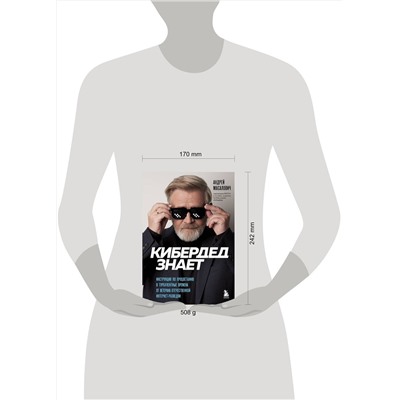 Эксмо Андрей Масалович "КиберДед знает. Инструкция по процветанию в турбулентные времена от ветерана отечественной интернет-разведки"