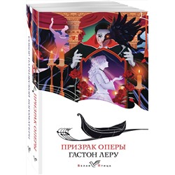 Эксмо Леру Г., Гюго В. "Набор "Отверженная любовь" ( из 2-х книг: "Призрак оперы", "Собор Парижской Богоматери")"
