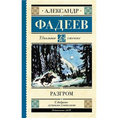 АСТ Фадеев А.А. "Разгром"