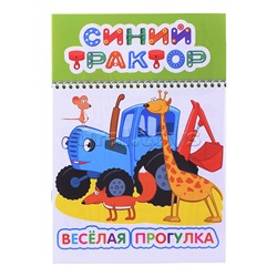 Книга. Синий трактор. Веселый карандаш. Весёлая прогулка