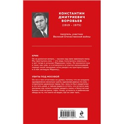 Эксмо Константин Воробьев "Убиты под Москвой"