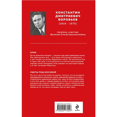 527217 Эксмо Константин Воробьев "Убиты под Москвой"