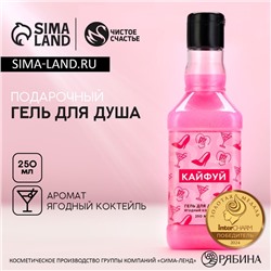 Гель для душа виски «Кайфуй!», 250 мл, аромат ягодного коктейля, Чистое счастье