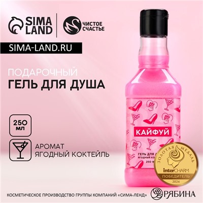 Гель для душа виски «Кайфуй!», 250 мл, аромат ягодного коктейля, Чистое счастье