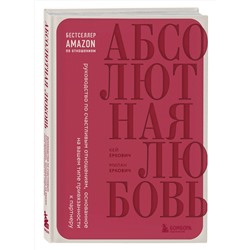 Эксмо Милан Еркович, Кей Еркович "Абсолютная любовь. Руководство по счастливым отношениям, основанное на вашем типе привязанности к партнеру"