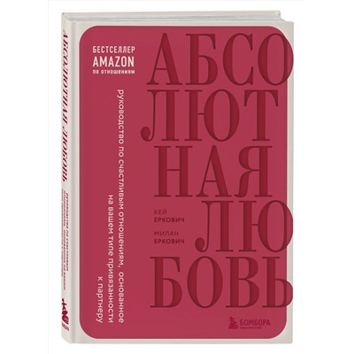 Эксмо Милан Еркович, Кей Еркович "Абсолютная любовь. Руководство по счастливым отношениям, основанное на вашем типе привязанности к партнеру"
