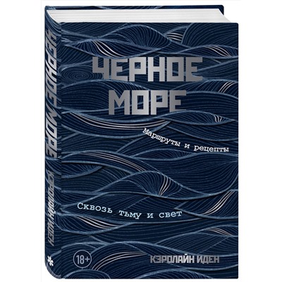 Эксмо Кэролайн Иден "Черное море. Маршруты и рецепты. Сквозь тьму и свет"
