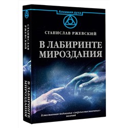 АСТ Ржевский С.Г. "В лабиринте мироздания"