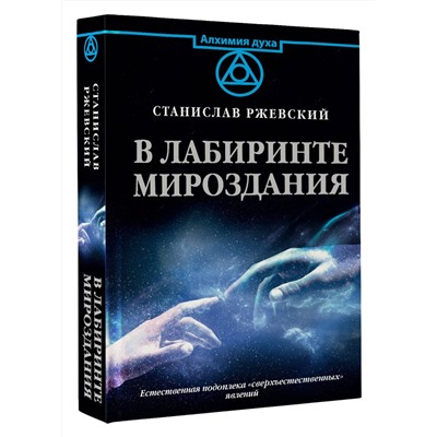 АСТ Ржевский С.Г. "В лабиринте мироздания"