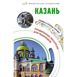 АСТ Корнеева Н.В. "Казань. Маршруты для путешествий"