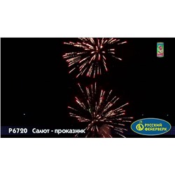 Фейерверк + фонтан Р6720 Салют-проказник (0,8" х 6)