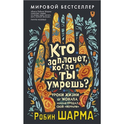 АСТ Робин Шарма "Кто заплачет, когда ты умрешь? Уроки жизни от монаха, который продал свой «феррари»"