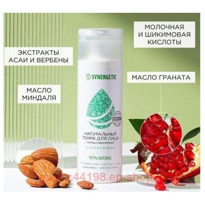 Synergetic Натуральный Тоник для лица матирующий 200 мл 901001