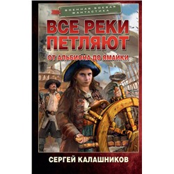 381999 АСТ Сергей Калашников "Все реки петляют. От Альбиона до Ямайки"
