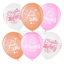 Шар (12''/30 см) Спасибо за дочку!, Ассорти, пастель, 4 ст, 25 шт.