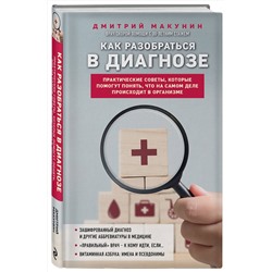 Эксмо Дмитрий Макунин "Как разобраться в диагнозе"