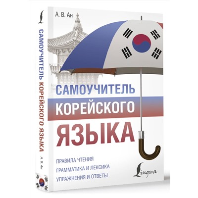 АСТ А. В. Ан "Самоучитель корейского языка"