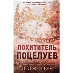 Эксмо Л. Дж. Шэн "Похититель поцелуев"