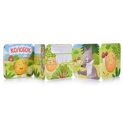 Книжка-раскладушка "Колобок"