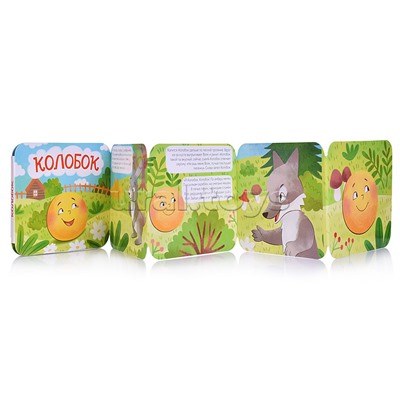 Книжка-раскладушка "Колобок"