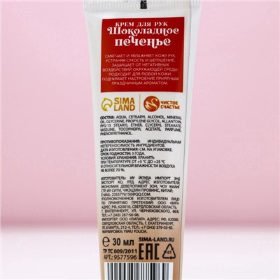 Крем для рук новогодний, 30 мл, аромат шоколадного печенья, Чистое счастье