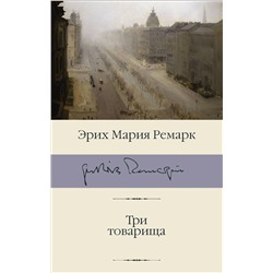 АСТ Эрих Мария Ремарк "Три товарища"