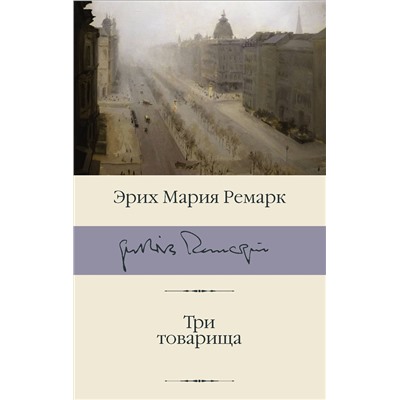 АСТ Эрих Мария Ремарк "Три товарища"
