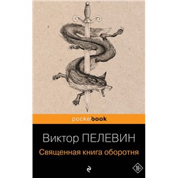 339057 Эксмо Виктор Пелевин "Священная книга оборотня"