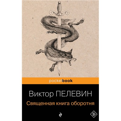 339057 Эксмо Виктор Пелевин "Священная книга оборотня"