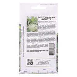Семена Капуста кольраби "Корист", F1, 10 шт.