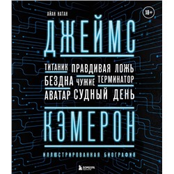 Эксмо Айан Натан "Джеймс Кэмерон. Иллюстрированная биография. От "Титаника" до "Аватара""