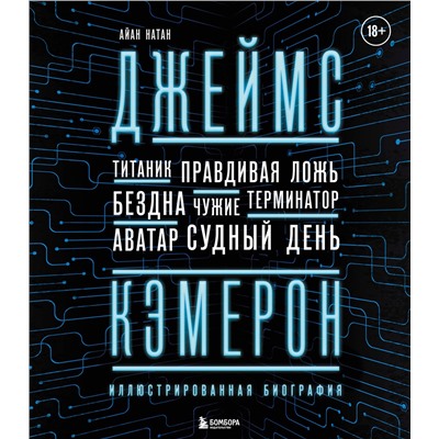 Эксмо Айан Натан "Джеймс Кэмерон. Иллюстрированная биография. От "Титаника" до "Аватара""