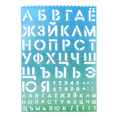 Трафареты буквы и цифры 210x297x0,5 мм, полипропилен, 500 мкм,