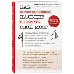 Эксмо Ёсия Хасэгава "Как легким движением пальцев прокачать свой мозг. Уникальная японская методика тренировки мышления, памяти, внимания и логики, позволяющая предотвратить старение мозга"