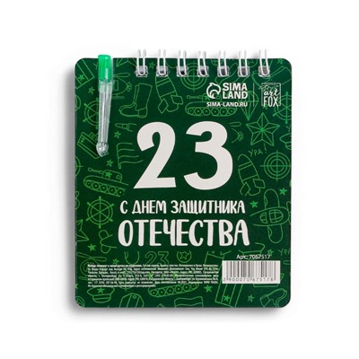 Подарочный набор, блокнот и мини ручка 9×10.4 см. 32 л «С днем защитника Отечества. 23 февраля»