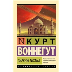 АСТ Курт Воннегут "Сирены Титана"