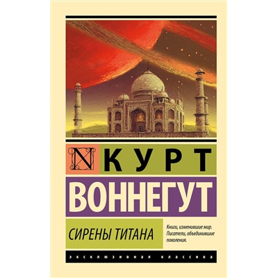 АСТ Курт Воннегут "Сирены Титана"