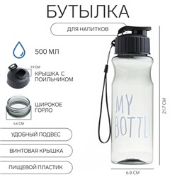 Бутылка для воды My bottle 500 мл, 21.7×6.8 см, серый