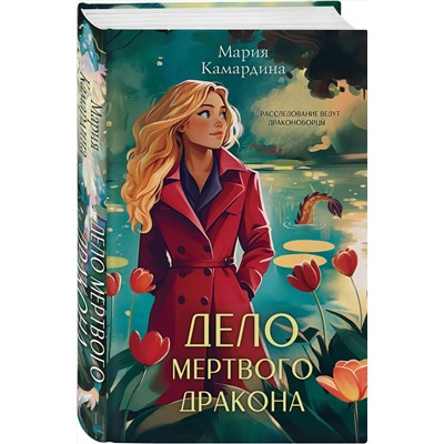 Эксмо Мария Камардина "Дело мертвого дракона (#2)"