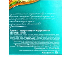 Конфеты подарочные новогодние глазированные марципановые, мятные, 126 г