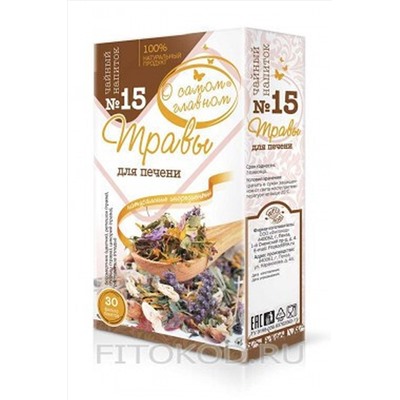 Чай "О самом главном" №15 для печени 30ф/п*2г ЭКОПРОДУКТЫ, 1189849