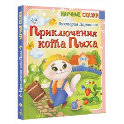 АСТ Царинная В.А. "Приключения кота Пыха"