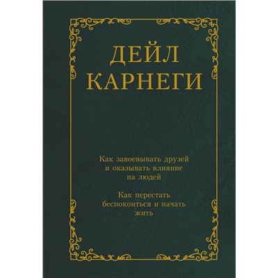 АСТ Дейл Карнеги "Как завоевывать друзей и оказывать влияние на людей. Как перестать беспокоиться и начать жить"