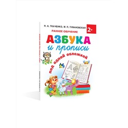 АСТ Ткаченко Н.А., Тумановская М.П. "Азбука и прописи под одной обложкой"