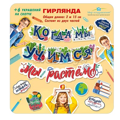 Гирлянда "Когда мы учимся, мы растем!"